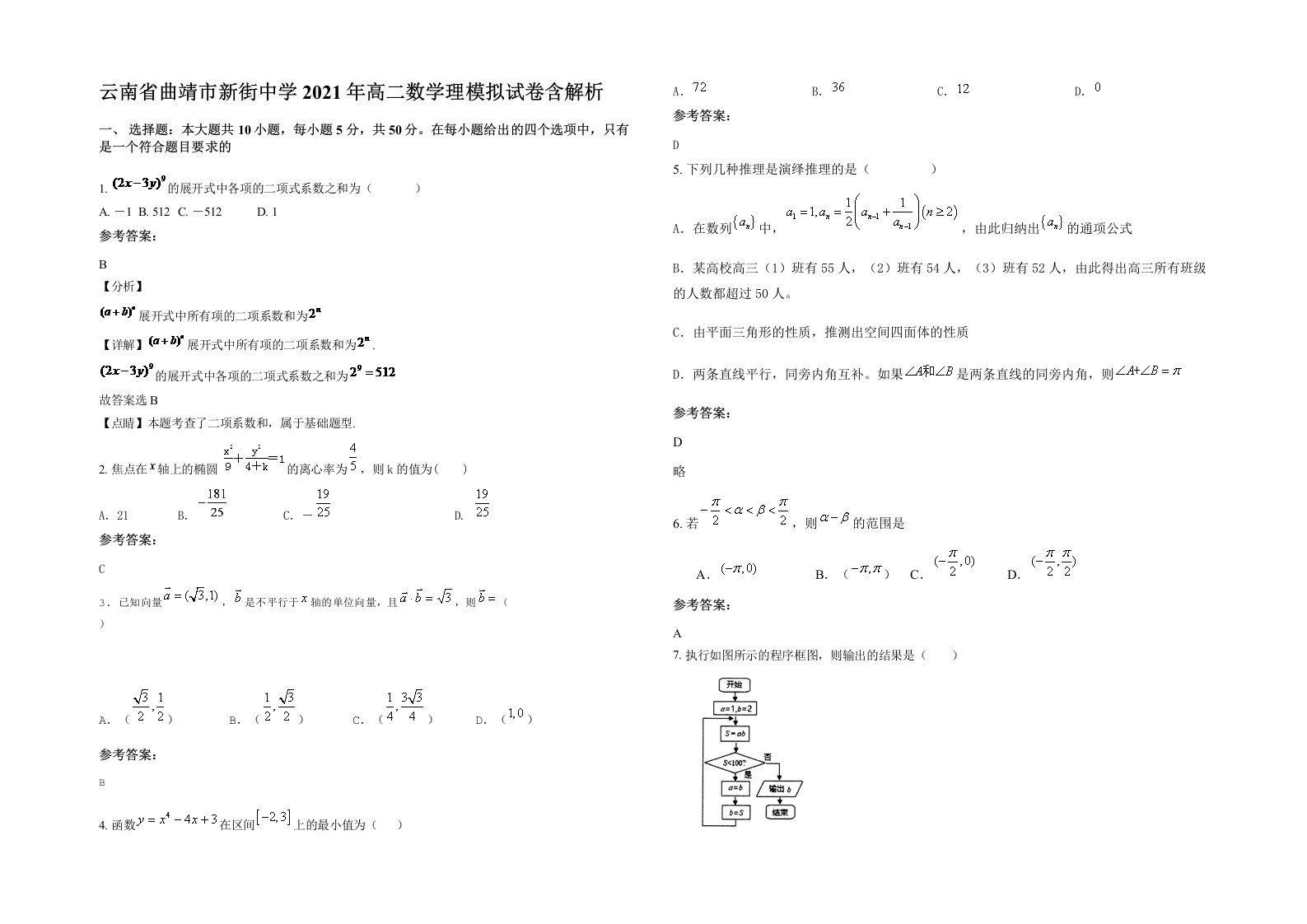 云南省曲靖市新街中学2021年高二数学理模拟试卷含解析