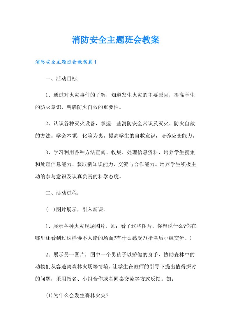 消防安全主题班会教案（精选）