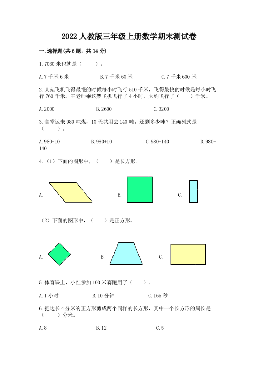 2022人教版三年级上册数学期末测试卷(精品)word版