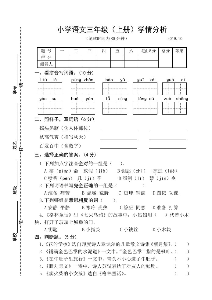 2019年秋部编版小学三年级语文上册期中试卷