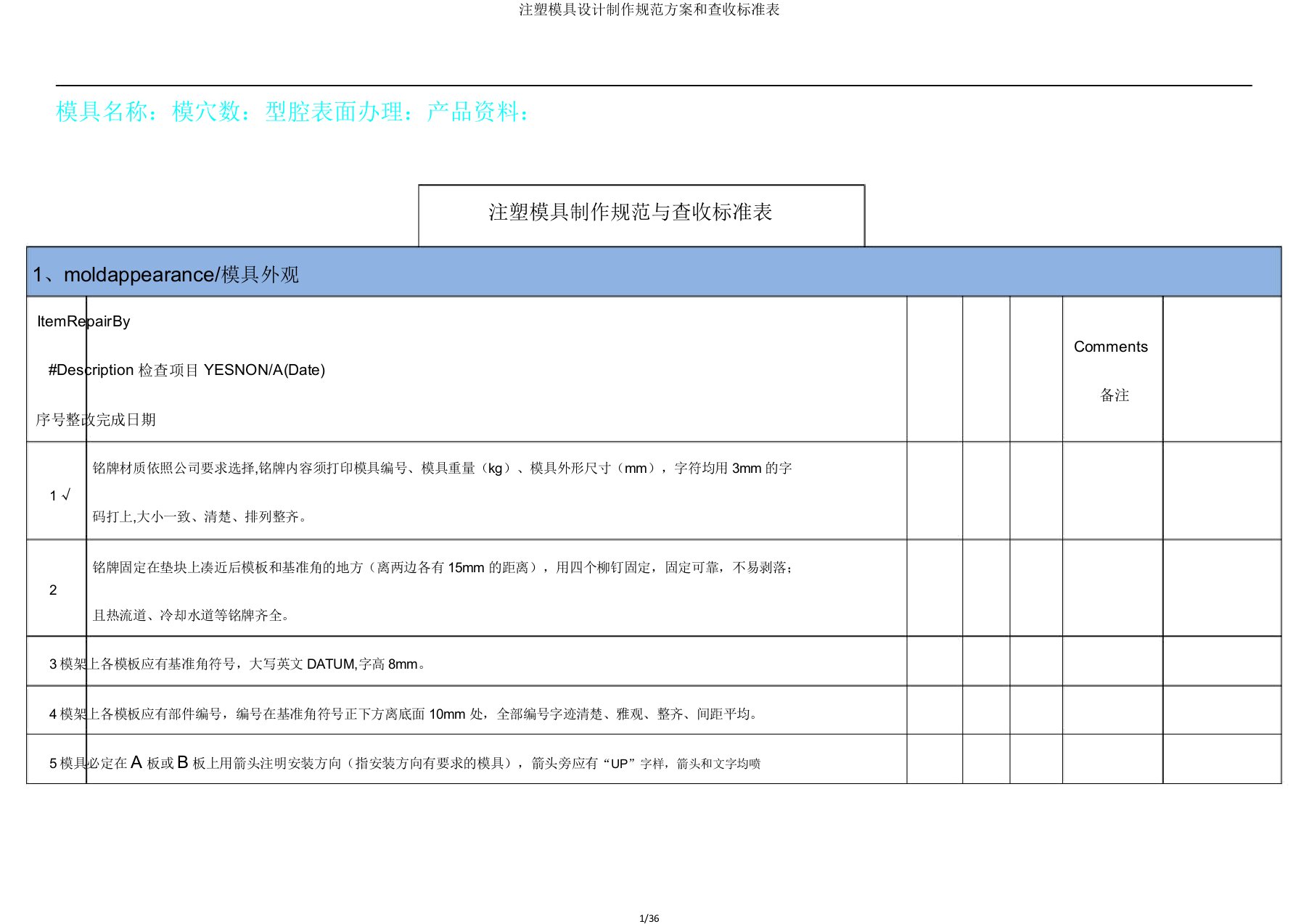 注塑模具设计制作规范方案和验收标准表