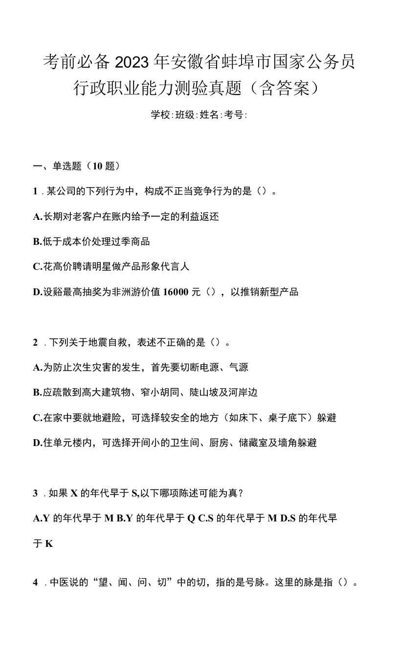 考前必备2023年安徽省蚌埠市国家公务员行政职业能力测验真题(含答案)