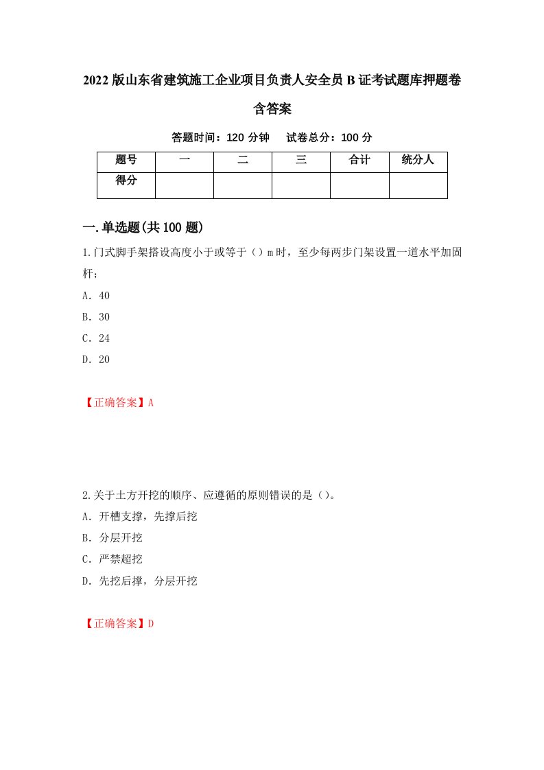 2022版山东省建筑施工企业项目负责人安全员B证考试题库押题卷含答案第35版