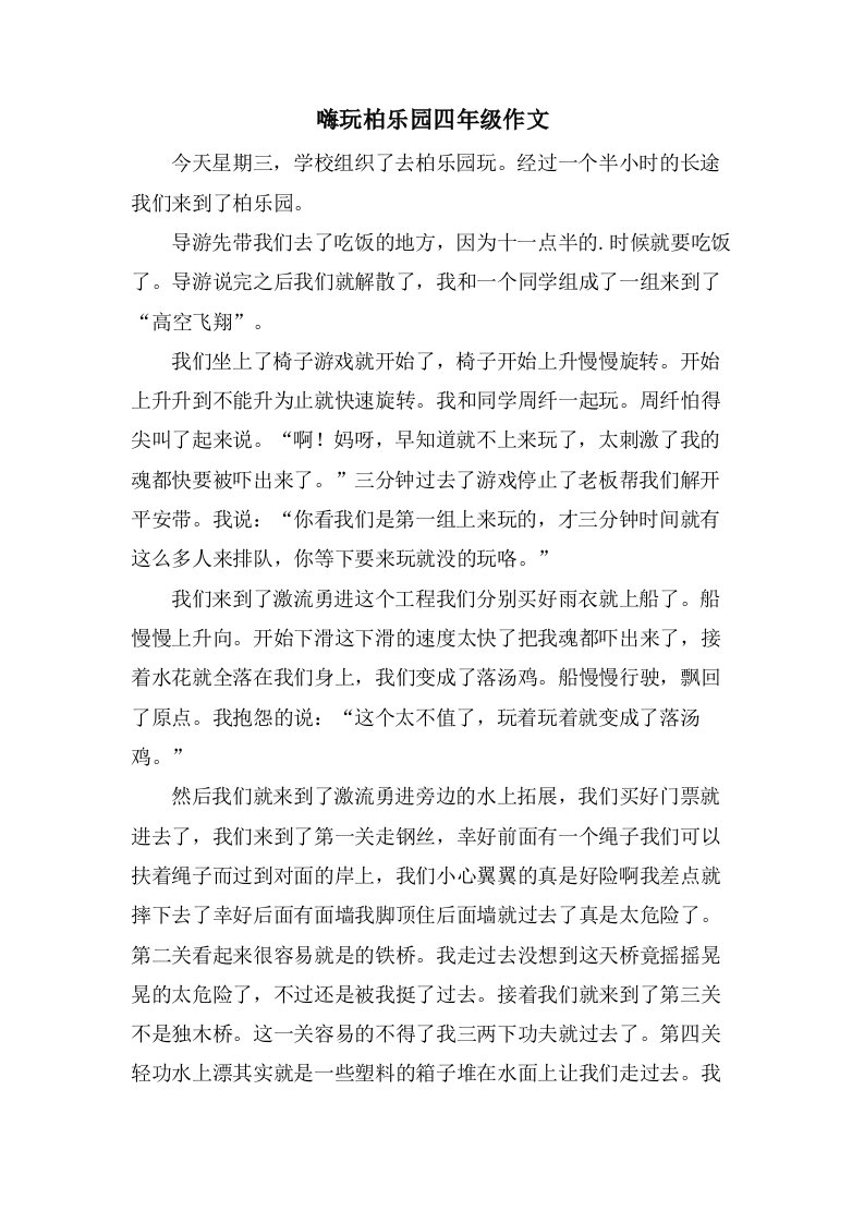 嗨玩柏乐园四年级作文