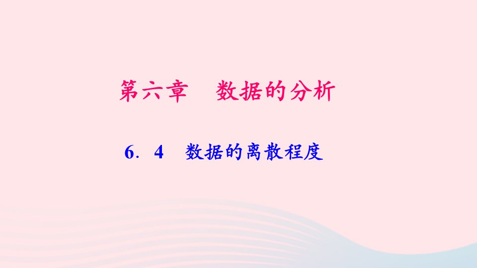 八年级数学上册第六章数据的分析4数据的离散程度作业课件新版北师大版