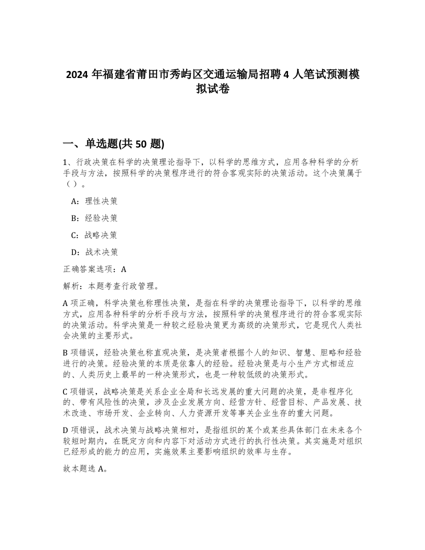 2024年福建省莆田市秀屿区交通运输局招聘4人笔试预测模拟试卷-0