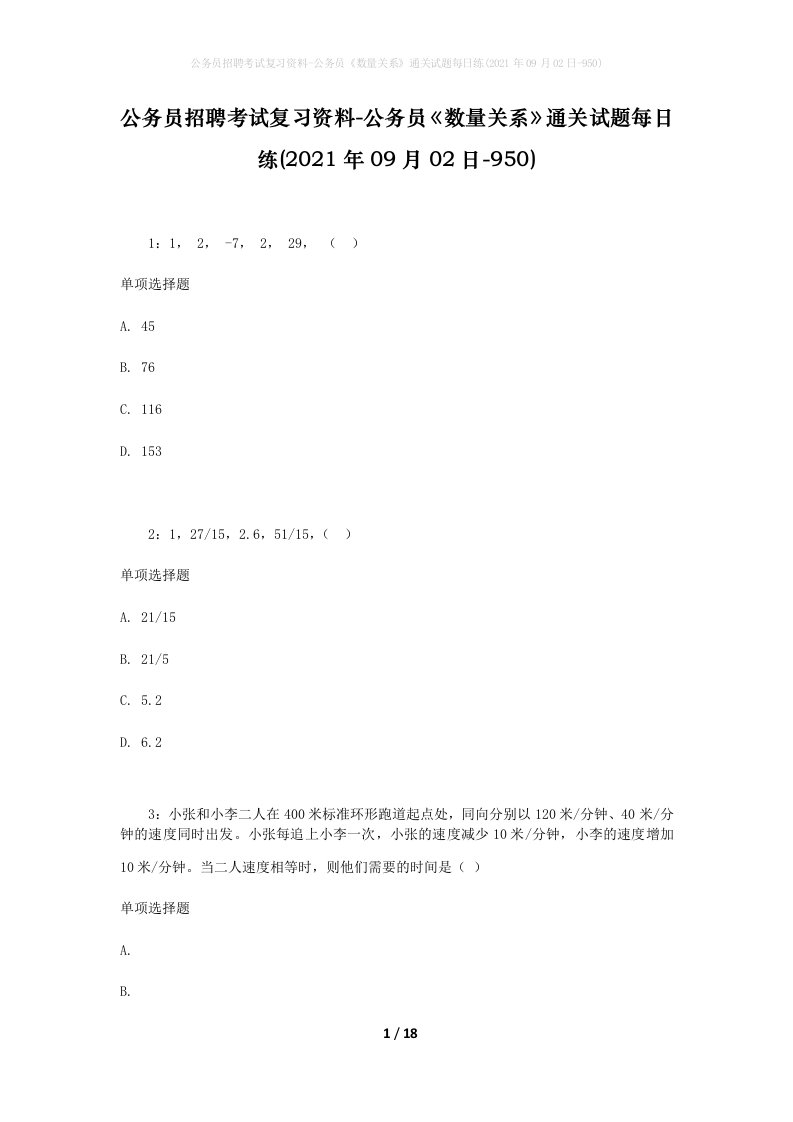 公务员招聘考试复习资料-公务员数量关系通关试题每日练2021年09月02日-950