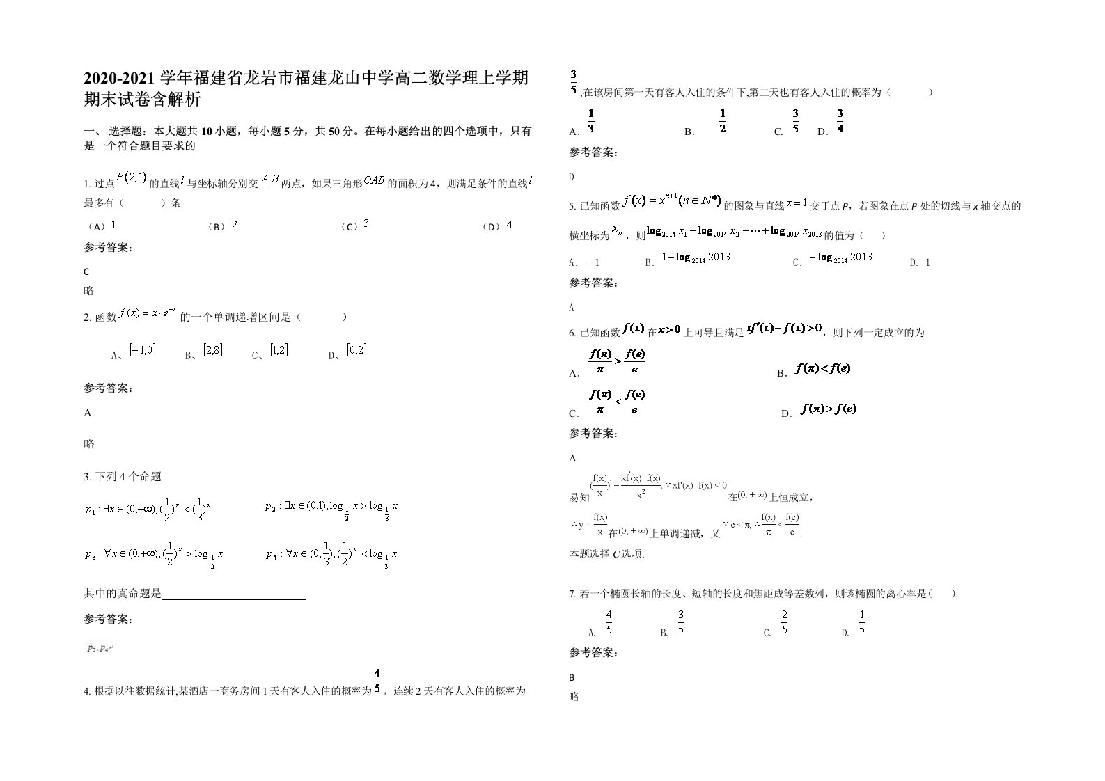 2020-2021学年福建省龙岩市福建龙山中学高二数学理上学期期末试卷含解析