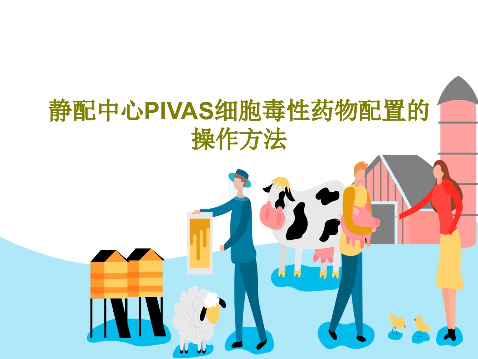 静配中心PIVAS细胞毒性药物配置的操作方法PPT文档28页