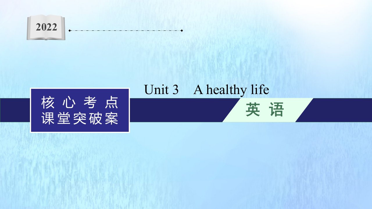 2022年高考英语一轮复习核心考点课堂突破案分册二选修6Unit3Ahealthylife课件新人教版