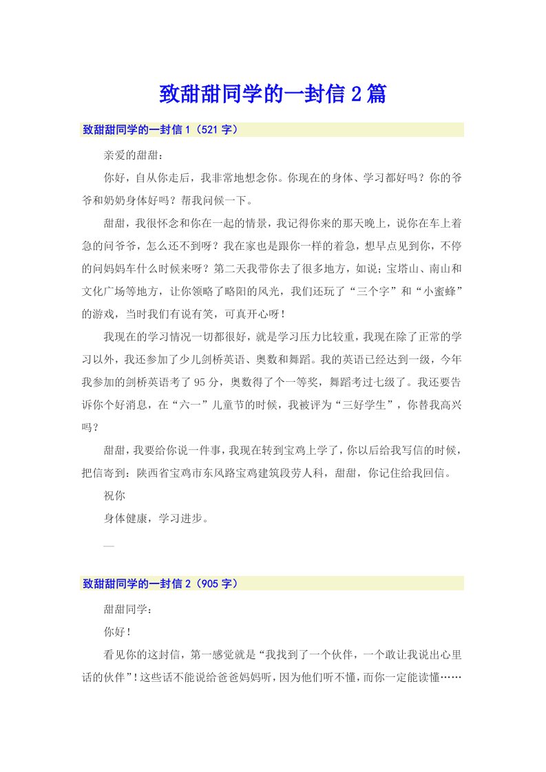 致甜甜同学的一封信2篇