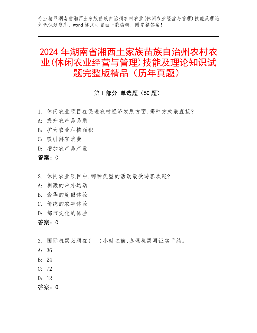 2024年湖南省湘西土家族苗族自治州农村农业(休闲农业经营与管理)技能及理论知识试题完整版精品（历年真题）