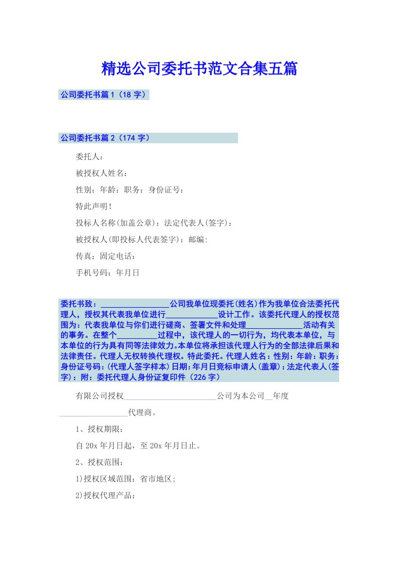 精选公司委托书范文合集五篇