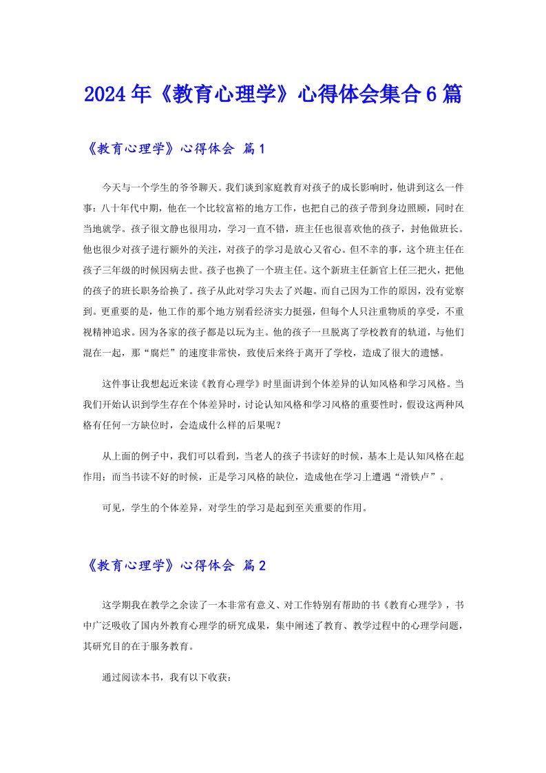 2024年《教育心理学》心得体会集合6篇