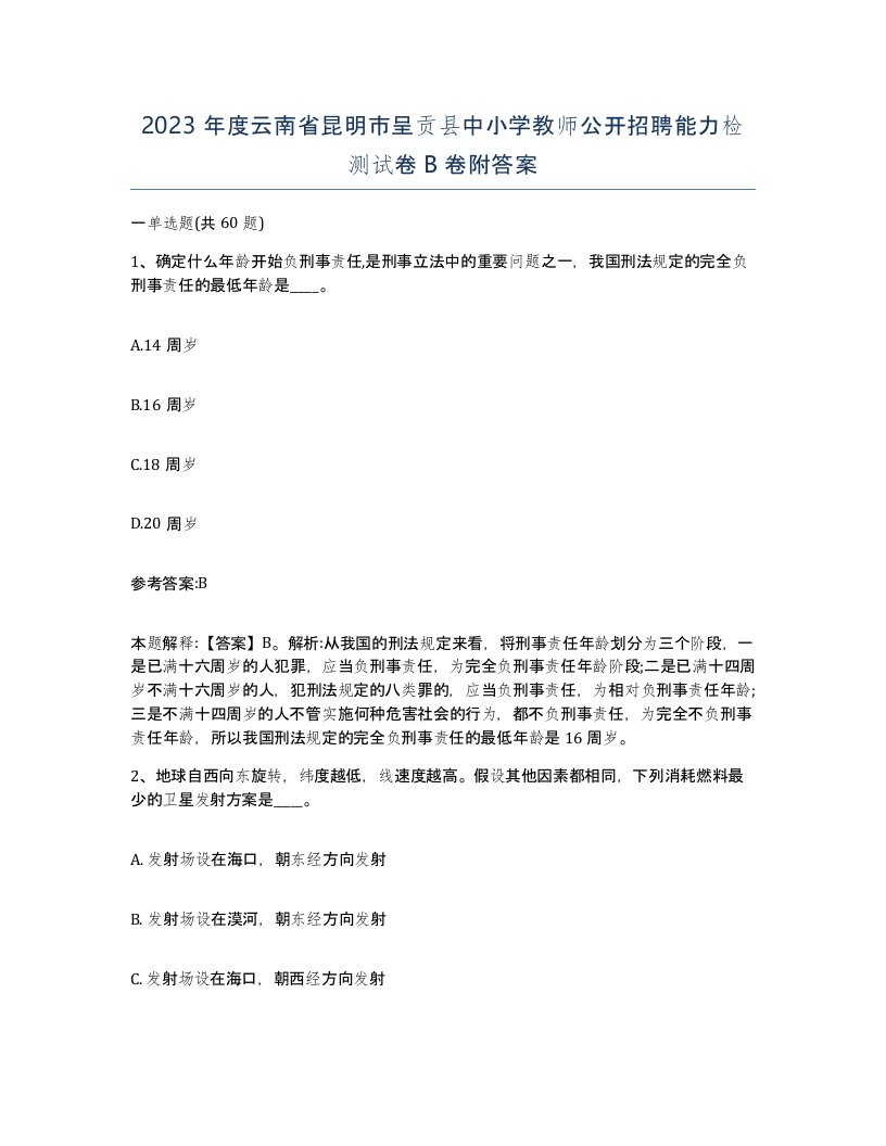 2023年度云南省昆明市呈贡县中小学教师公开招聘能力检测试卷B卷附答案