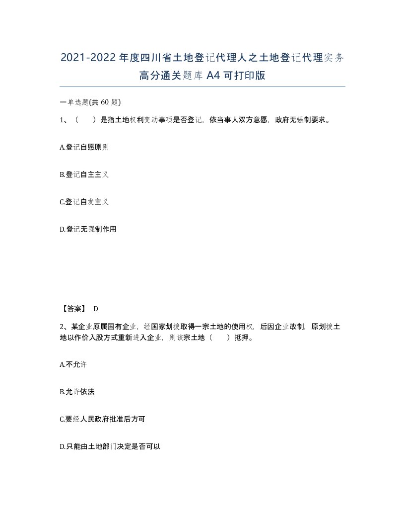 2021-2022年度四川省土地登记代理人之土地登记代理实务高分通关题库A4可打印版