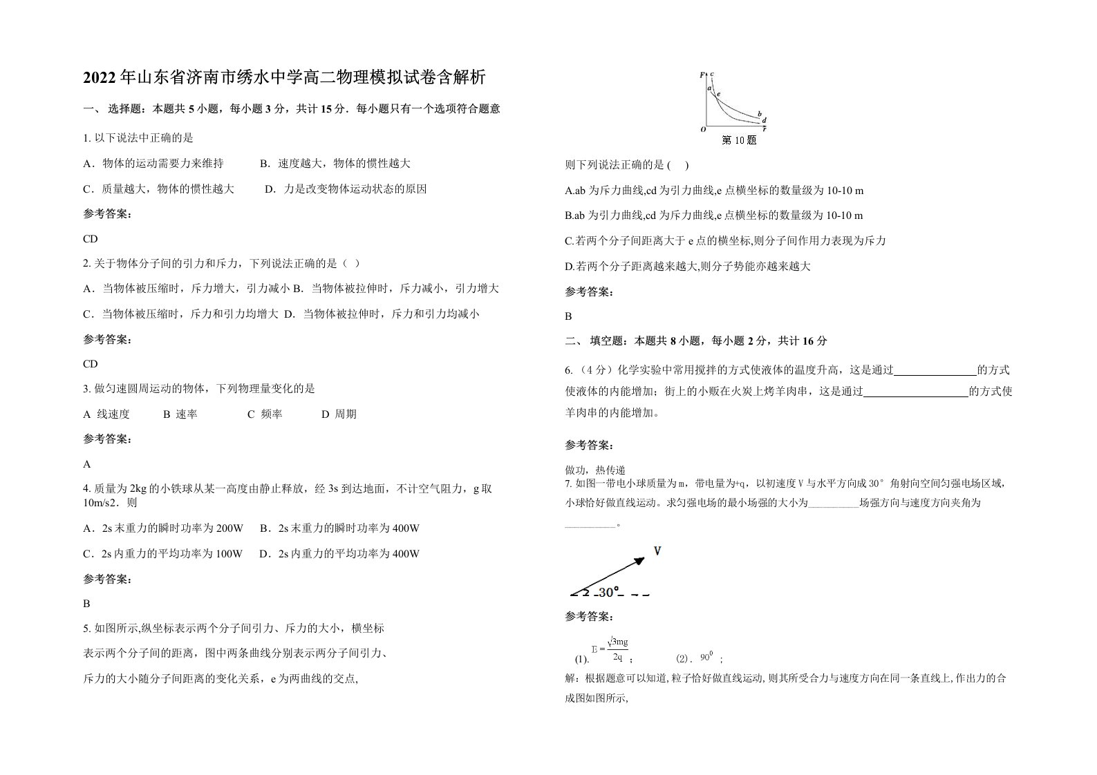 2022年山东省济南市绣水中学高二物理模拟试卷含解析