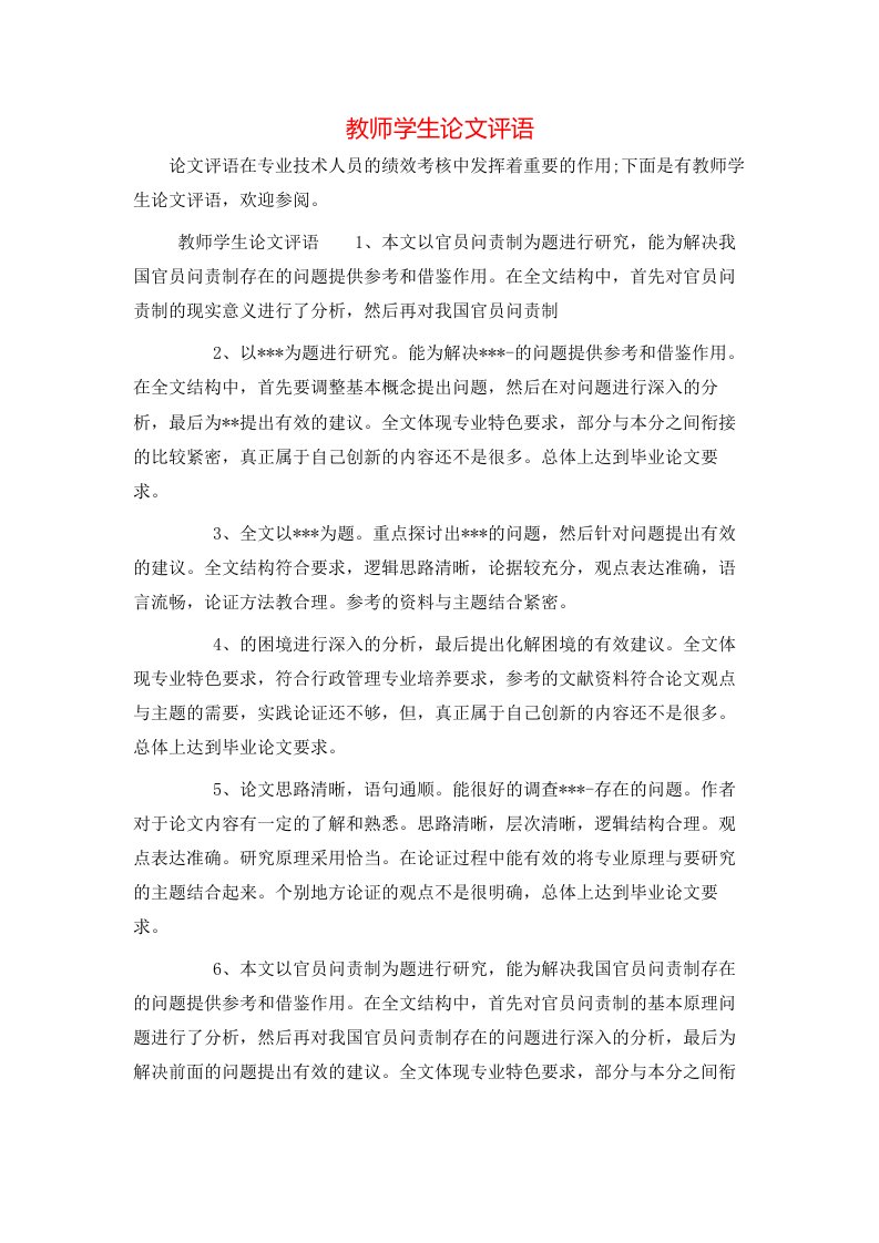 教师学生论文评语