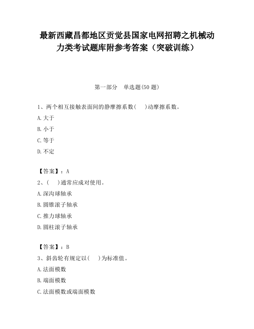 最新西藏昌都地区贡觉县国家电网招聘之机械动力类考试题库附参考答案（突破训练）