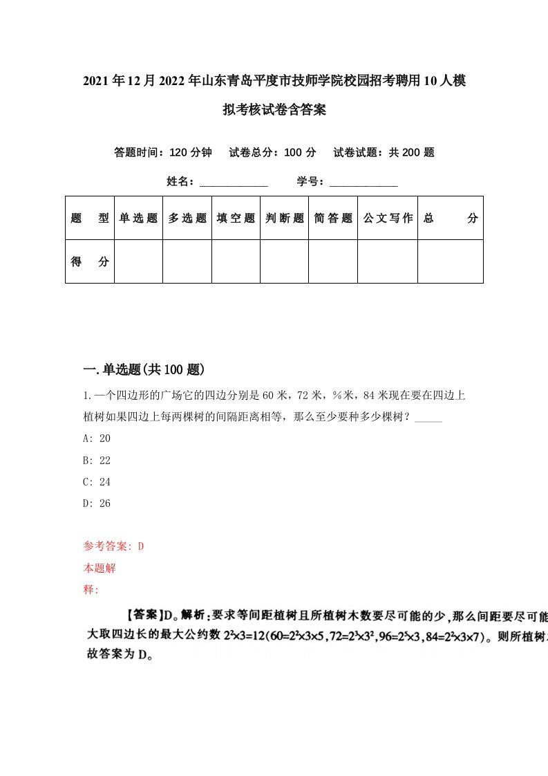 2021年12月2022年山东青岛平度市技师学院校园招考聘用10人模拟考核试卷含答案2