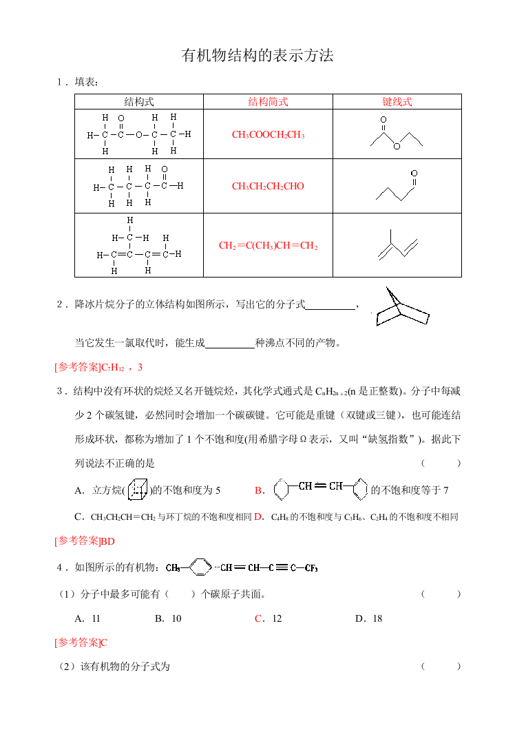 有机物结构的表示方法答案