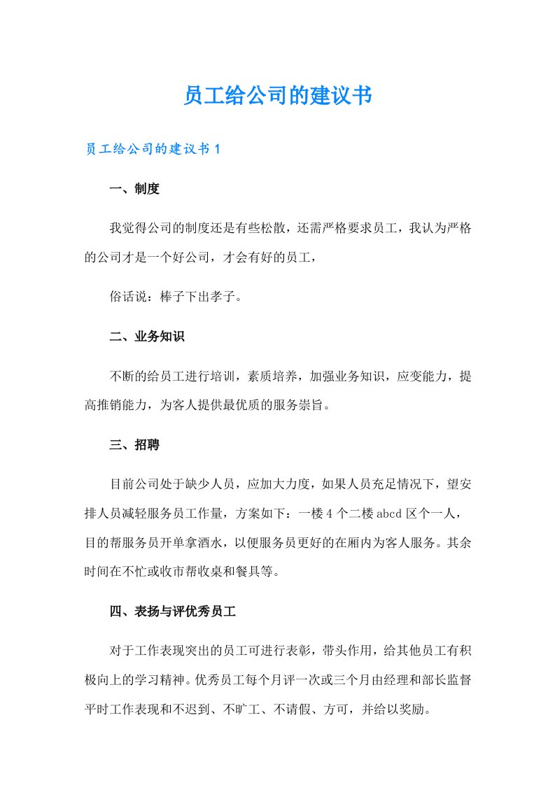 员工给公司的建议书