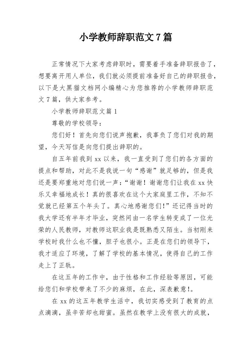 小学教师辞职范文7篇