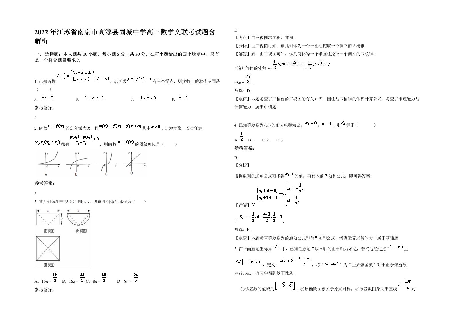 2022年江苏省南京市高淳县固城中学高三数学文联考试题含解析