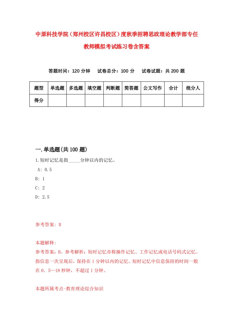 中原科技学院郑州校区许昌校区度秋季招聘思政理论教学部专任教师模拟考试练习卷含答案第2版