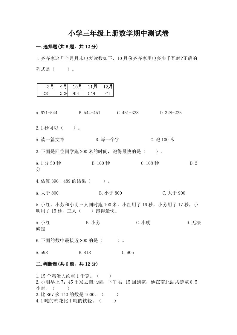 小学三年级上册数学期中测试卷（满分必刷）