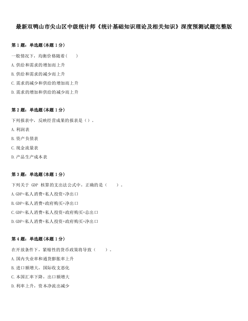 最新双鸭山市尖山区中级统计师《统计基础知识理论及相关知识》深度预测试题完整版