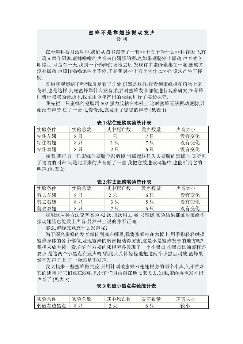 语文人教版六年级下册蜜蜂并不是靠翅膀振动发声