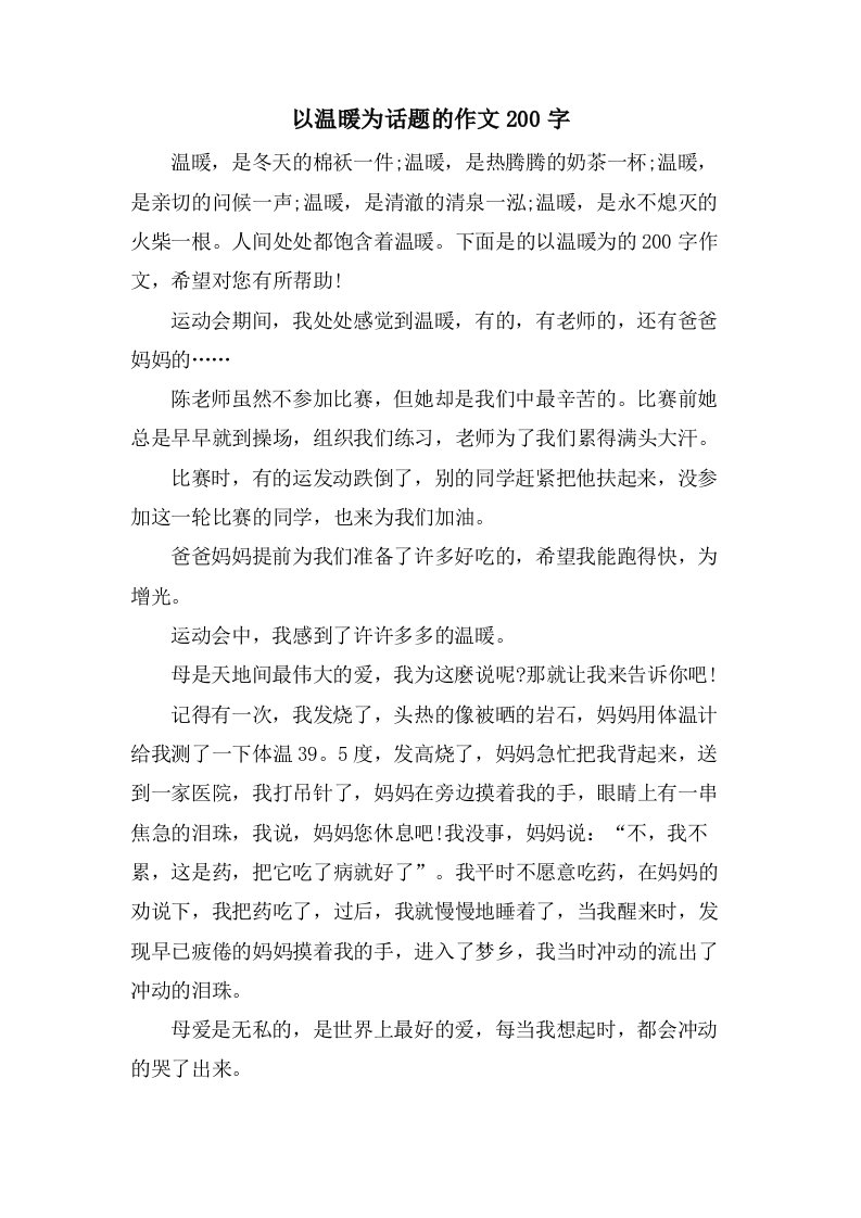 以温暖为话题的作文200字