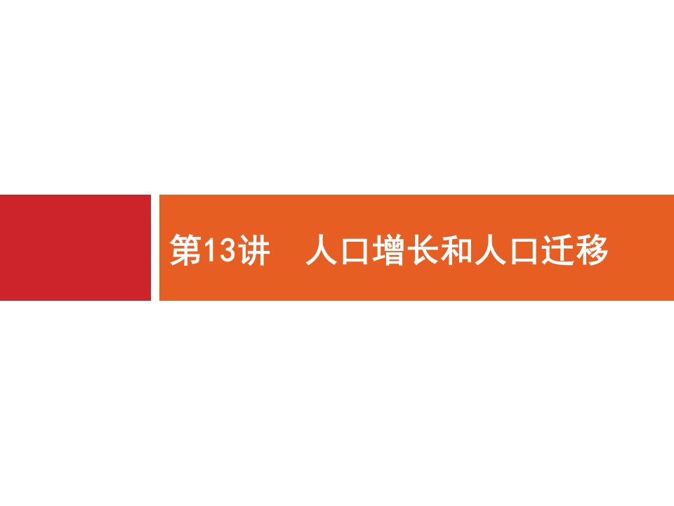 地理二轮复习课件全国通用专题六人口城市和交通运输第13讲人口增长和人口迁移