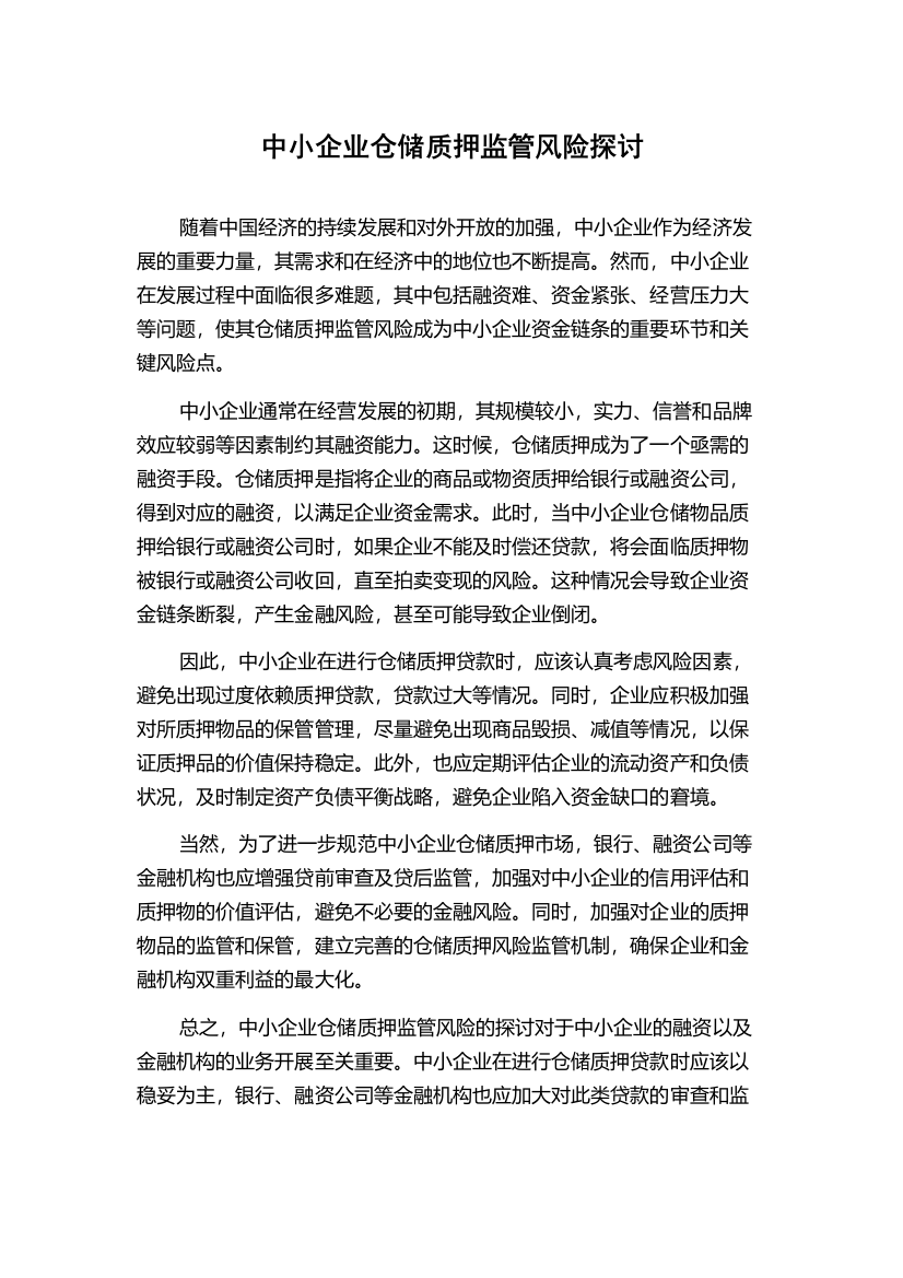 中小企业仓储质押监管风险探讨