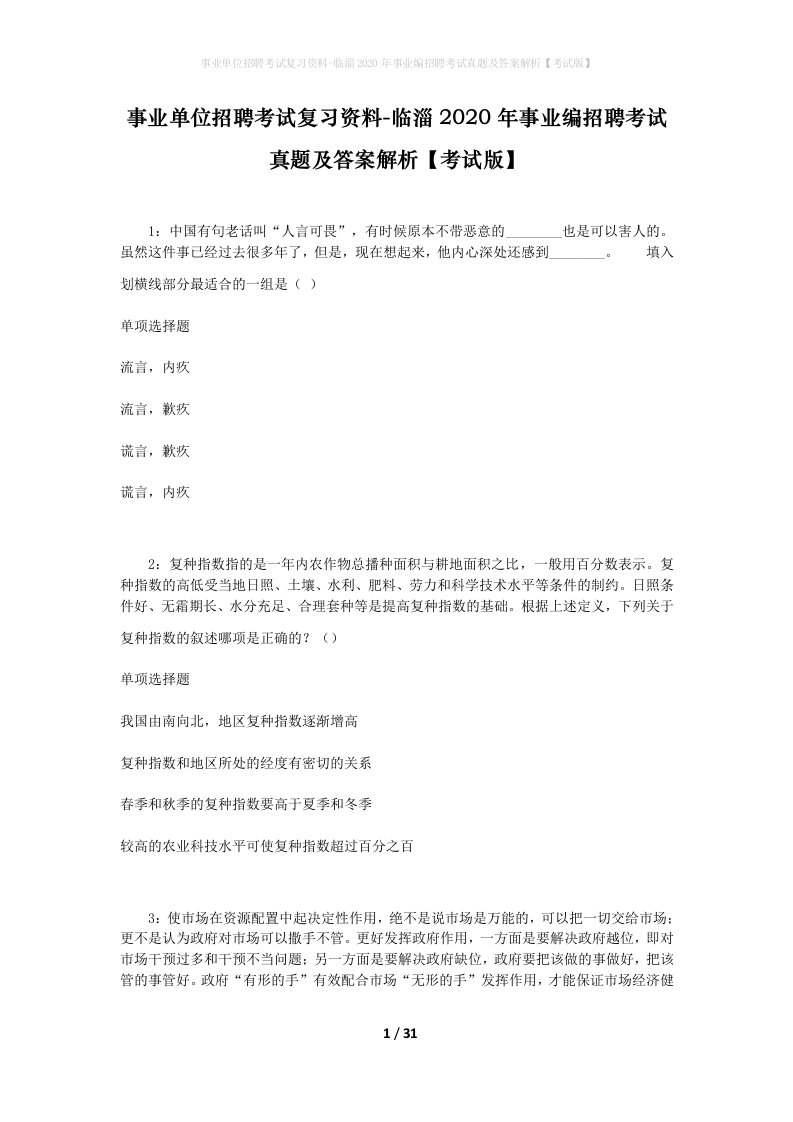 事业单位招聘考试复习资料-临淄2020年事业编招聘考试真题及答案解析考试版_1