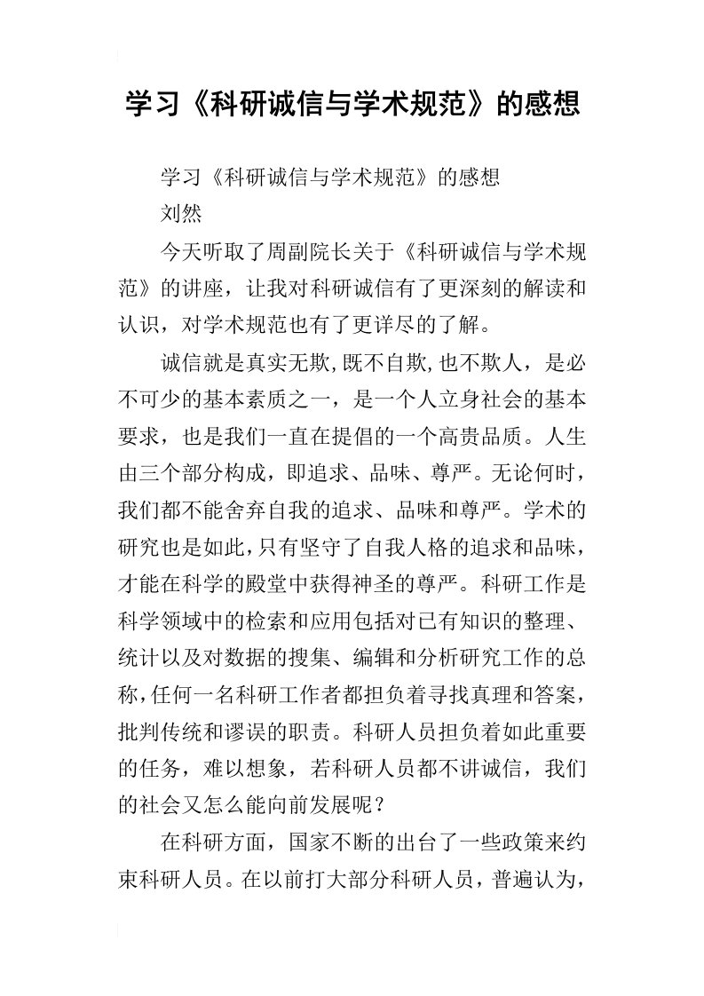 学习科研诚信与学术规范的感想