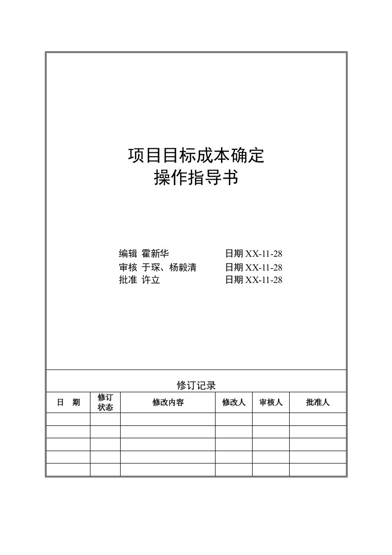 目标管理-VTCBWI4目标成本确定操作指导书