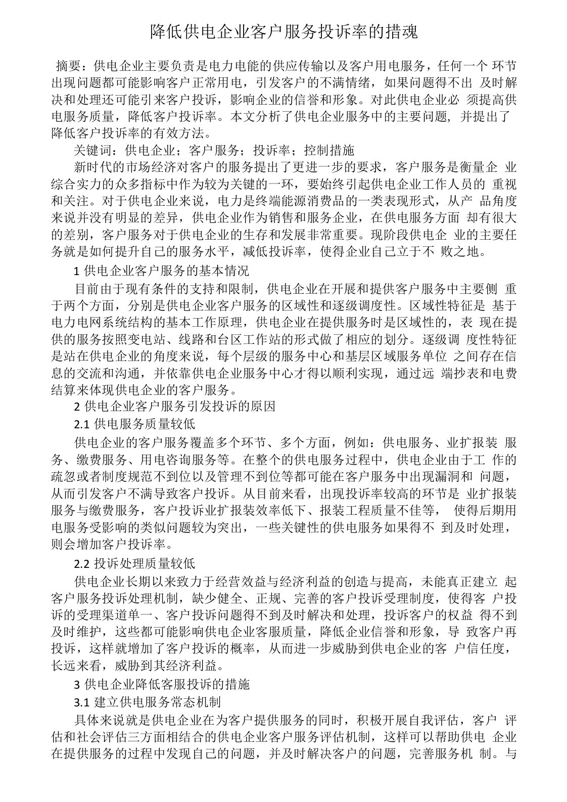 降低供电企业客户服务投诉率的措施