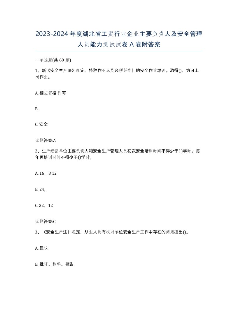 20232024年度湖北省工贸行业企业主要负责人及安全管理人员能力测试试卷A卷附答案