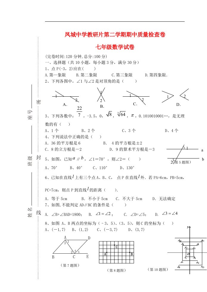 福建省凤城教研片七级数学下学期期中试题