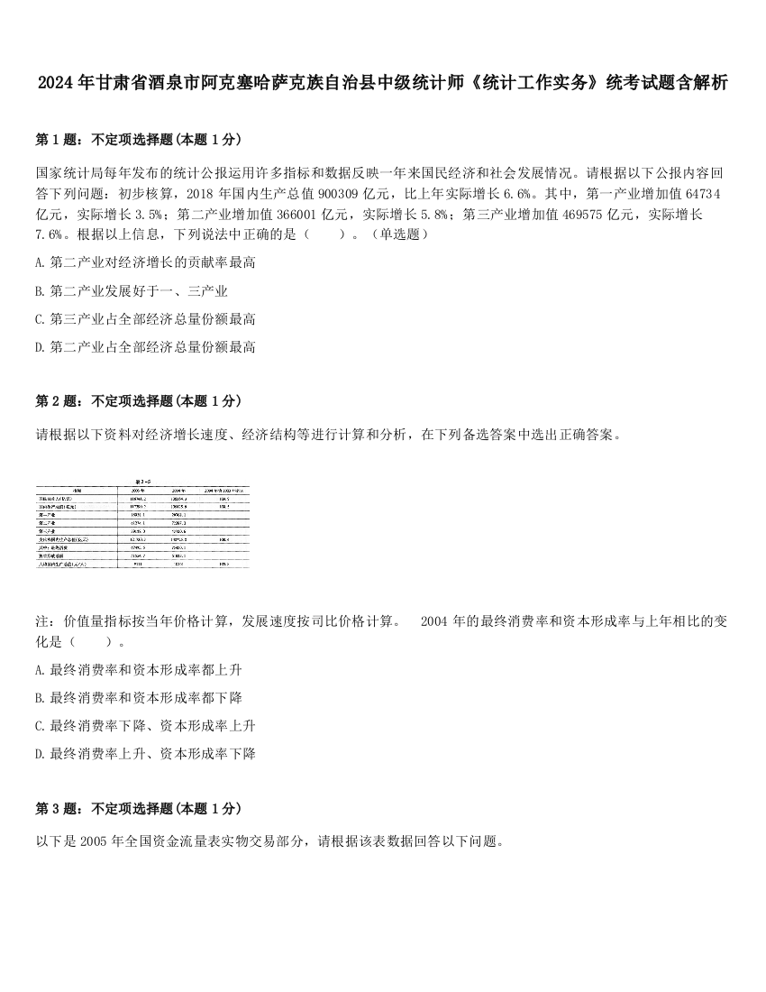 2024年甘肃省酒泉市阿克塞哈萨克族自治县中级统计师《统计工作实务》统考试题含解析