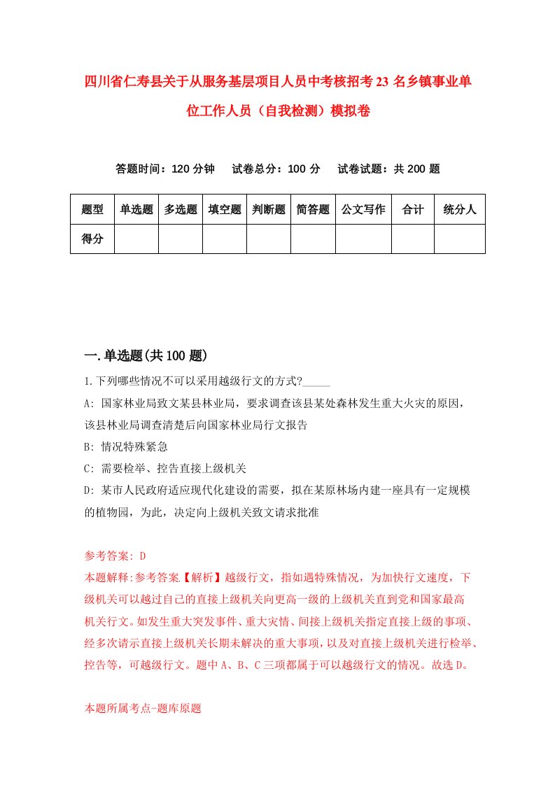 四川省仁寿县关于从服务基层项目人员中考核招考23名乡镇事业单位工作人员自我检测模拟卷7