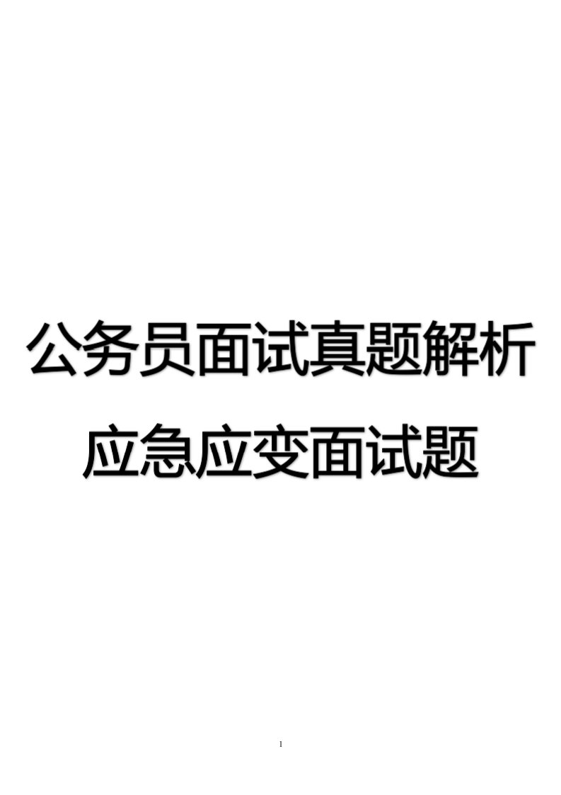 公务员面试真题解析应急应变面试题公务员考试复习资料