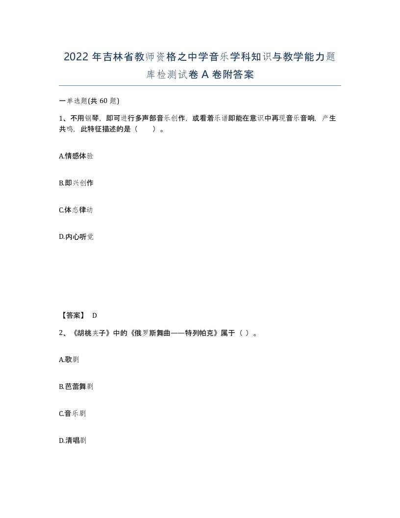 2022年吉林省教师资格之中学音乐学科知识与教学能力题库检测试卷A卷附答案