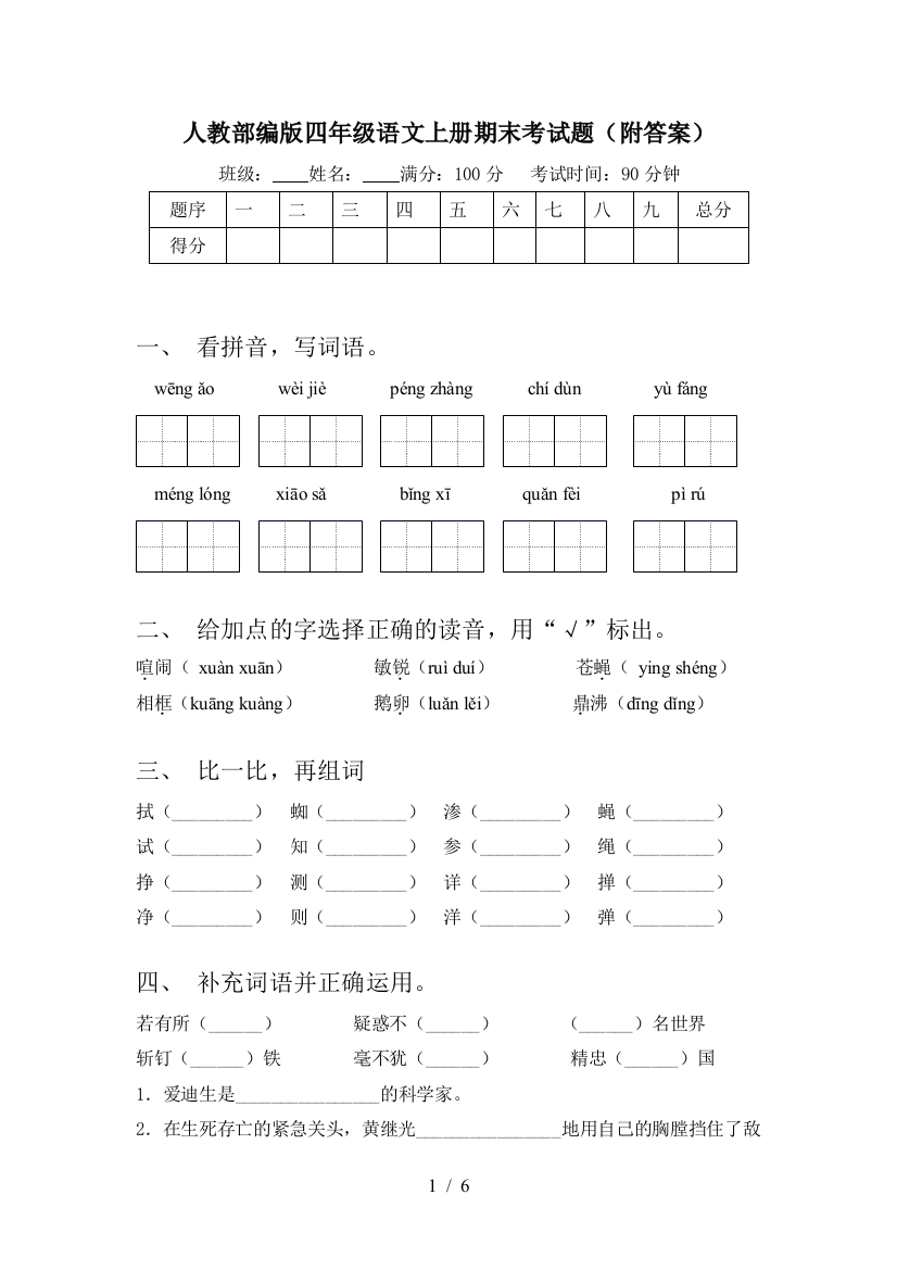 人教部编版四年级语文上册期末考试题(附答案)