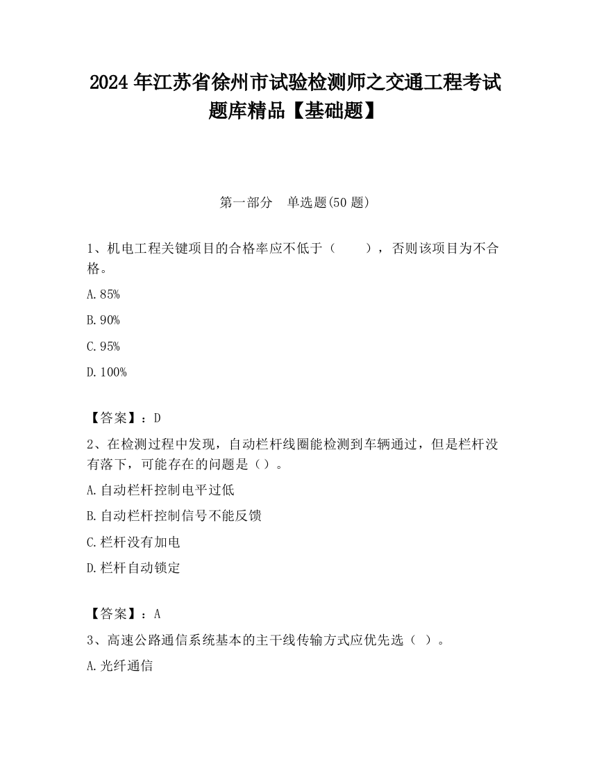 2024年江苏省徐州市试验检测师之交通工程考试题库精品【基础题】