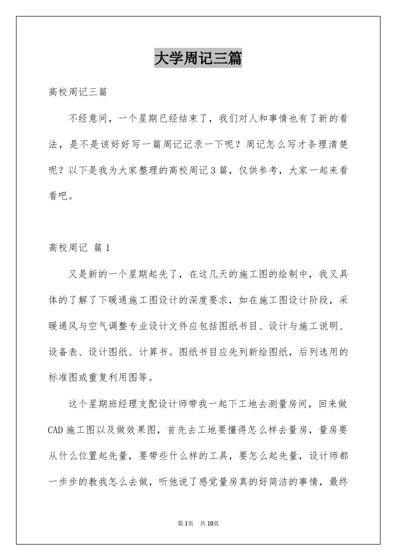 大学周记三篇例文1