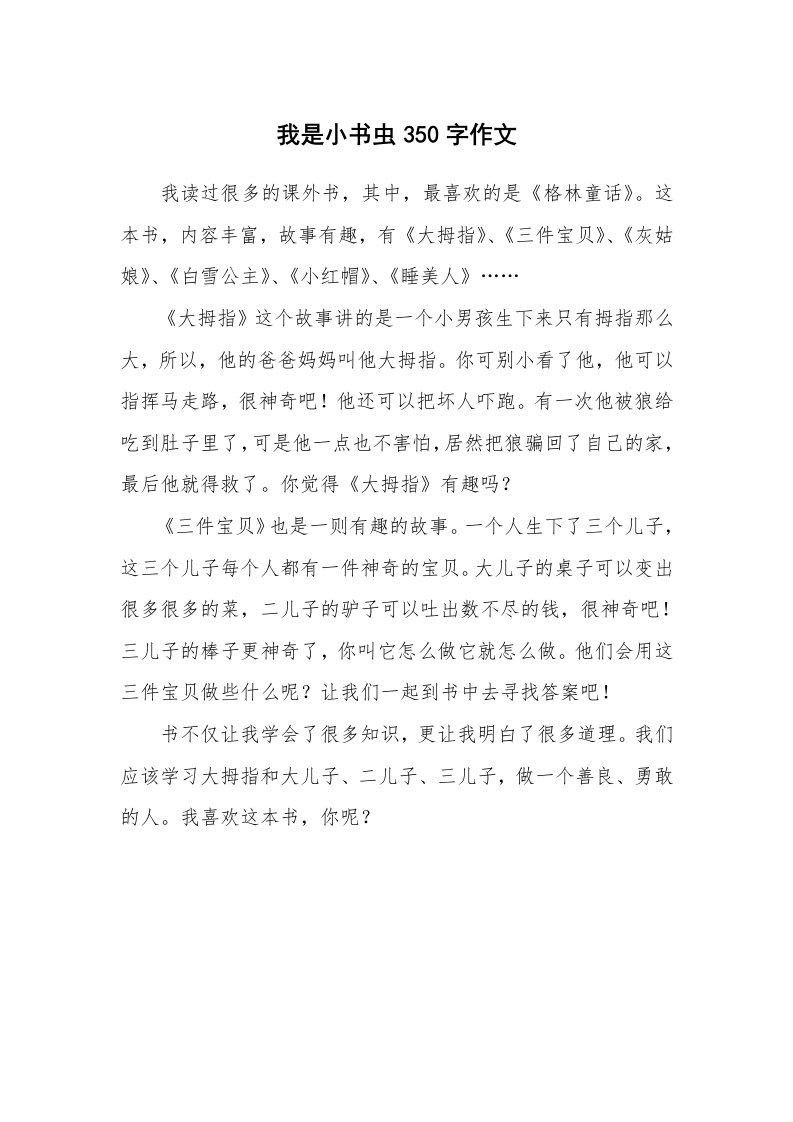 我是小书虫350字作文