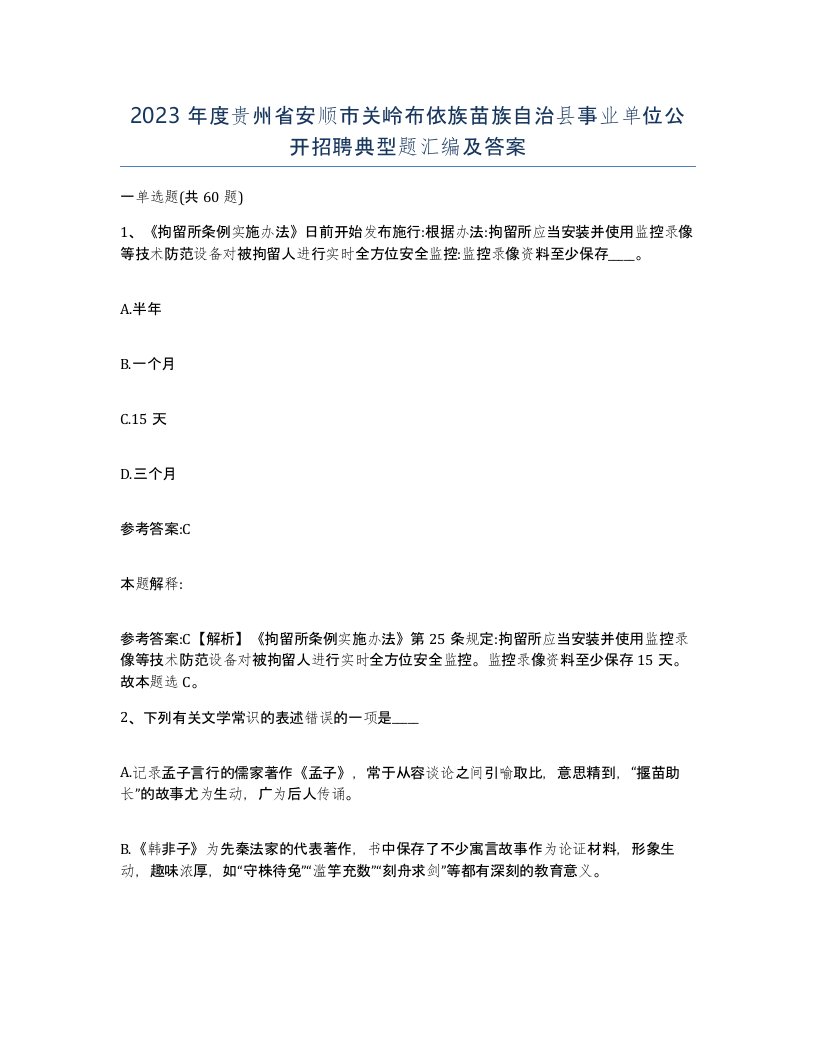 2023年度贵州省安顺市关岭布依族苗族自治县事业单位公开招聘典型题汇编及答案